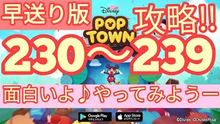 【ディズニー ポップタウン POP TOWN】レベル230,231,232,233,234,235,236,237,238,239面白いよ♪ディズニーのパズルゲームを攻略！disney poptown