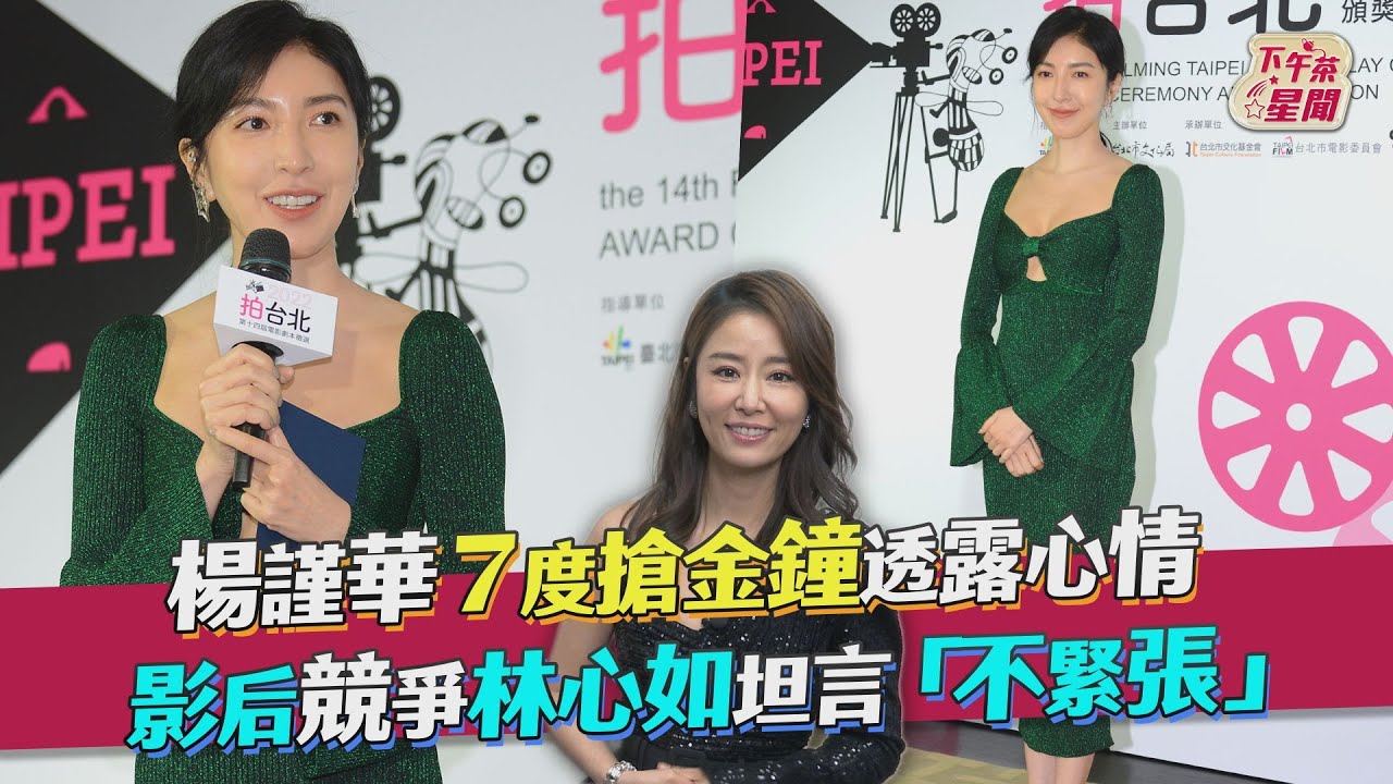 影音/楊謹華7度搶金鐘 影后競爭《華燈》林心如親曝心情