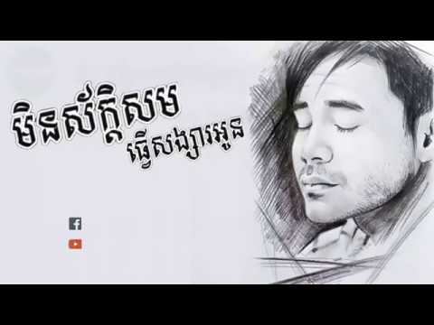 មិនសក្តិសមធ្វើសង្សារអូន - ឆនសុវណ្ណារាជ Min Sak Sam Tver Sang Sa Oun (Chhorn Sovan Reach)