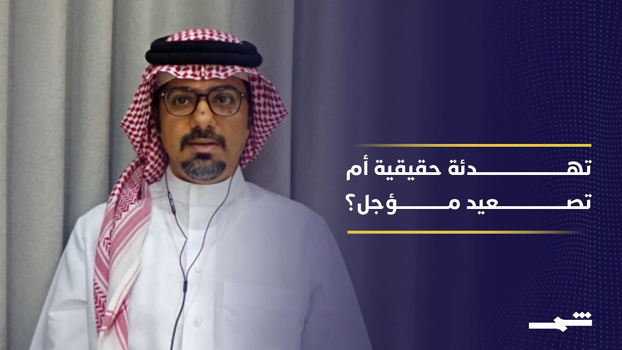 فيديو | قرار ترامب وتمديد وقف النار.. كيف يقرأه الخليج؟