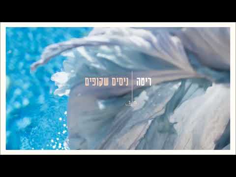 Video thumbnail for Nisim Shkufim - ניסים שקופים