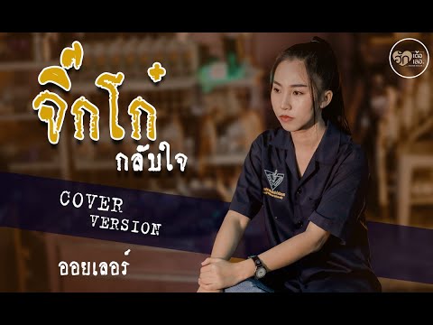 จิ๊กโก๋กลับใจ - ออยเลอร์【Cover Version】4K