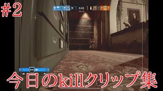 今日のキル集 クリップ動画［レインボーシックスシージ＃2］R6S