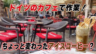 【海外生活Vlog】ドイツのアイスコーヒーを飲みながら作業！！