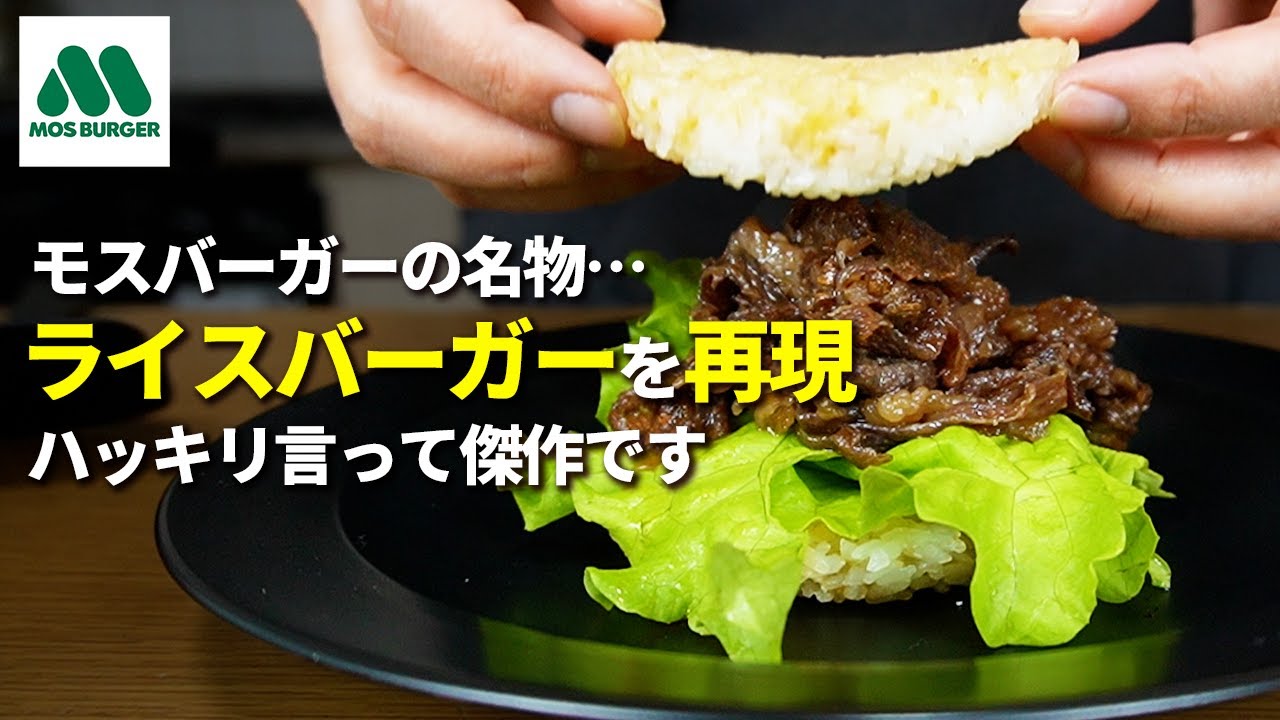 【モスバーガー】ライスバーガーの焼肉には焼肉のたれを使うな【完全再現】