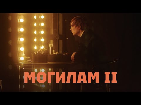 Video thumbnail for Могилам II