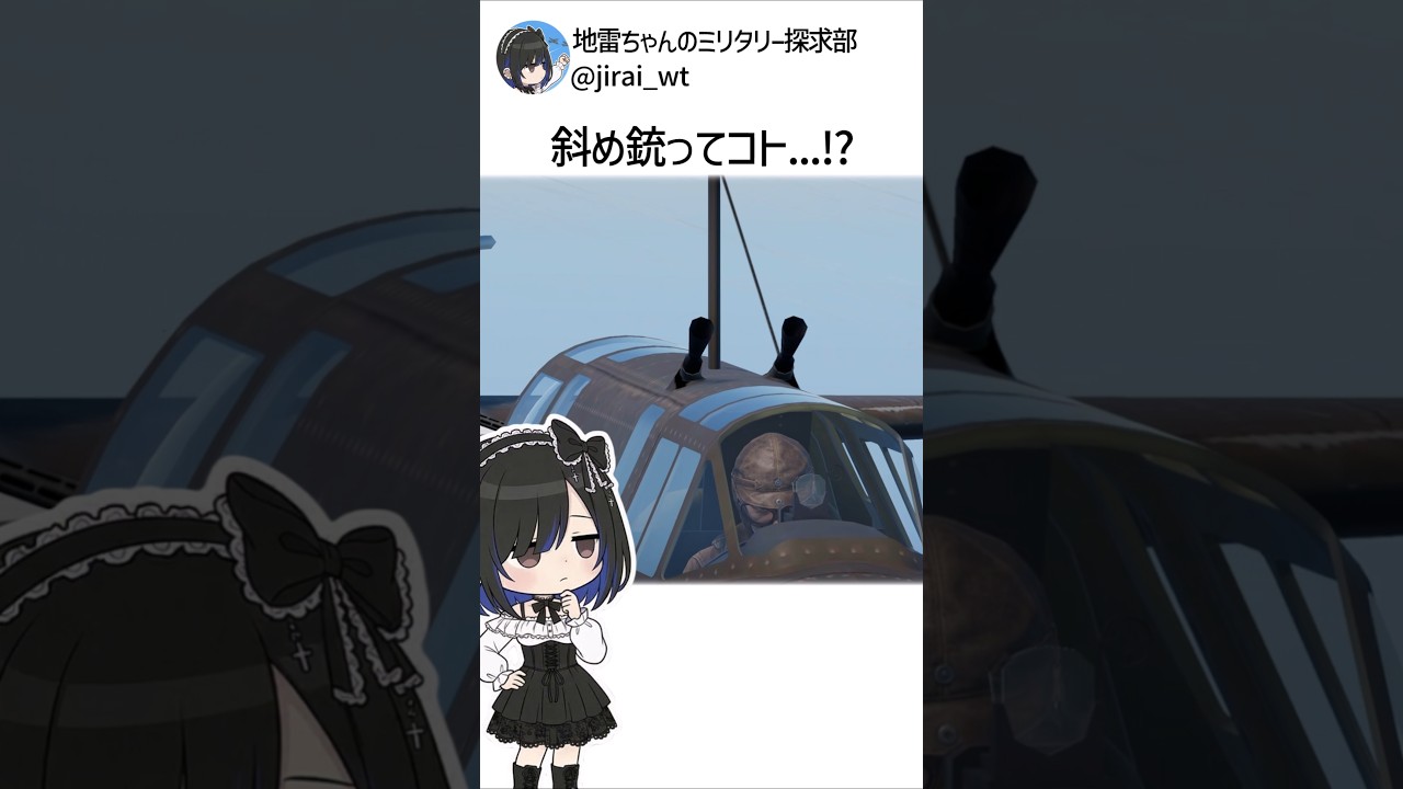 地雷ちゃんが語る、爆撃機をバラす秘密兵器 #warthunder #雑学 #解説