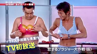 【激レア】現在では入手困難な貴重作『恋するブラジャー大作戦（仮）』／特集上映『3ヵ月連続ルイス・クー特集 PART3』CM