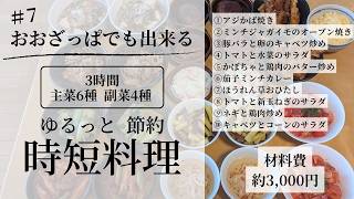 #7 【まとめ料理10品】平日がラクに！材料費約3,000円の節約作り置き