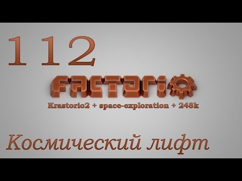 Factorio №112 (Krastorio2 + space-exploration + 248k Modpack)Прохождение #Космический лифт
