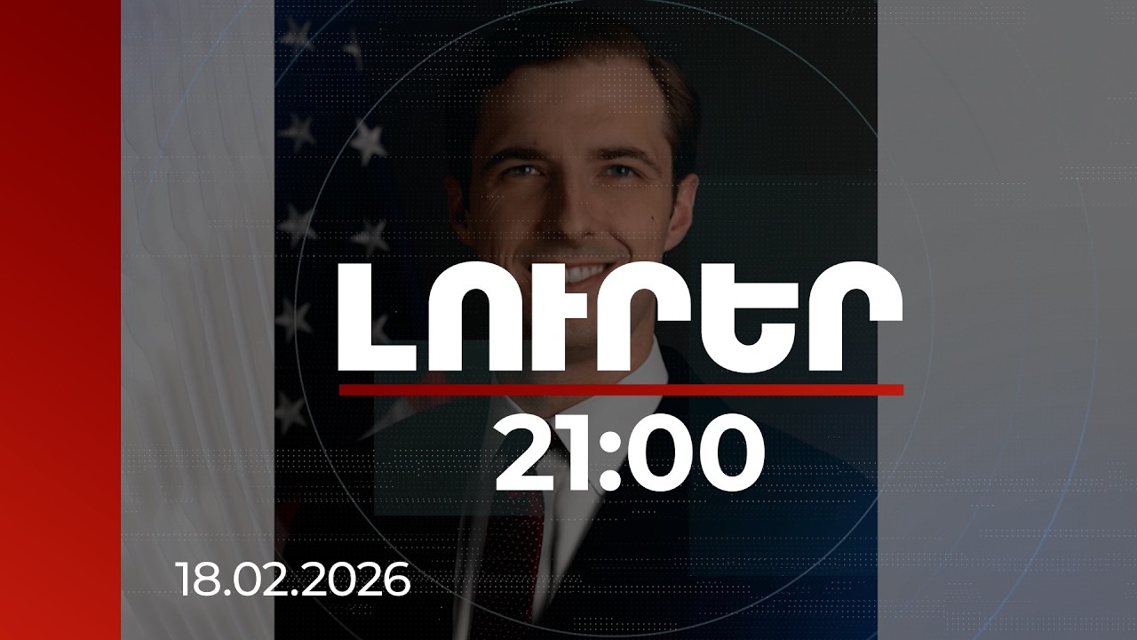 Լուրեր 21:00 | TRIPP-ը տրանսկասպյան առևտրի կարևոր օղակ կդառնա. ԱՄՆ պետքարտուղարի օգնական