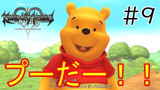 ［キングダムハーツ］プーだー！！！Part9