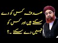 Sadqa Dene Ka Tarika By Mufti Akmal Sadqa Kis Ko Dena Chahiye Sadqa Kis Ko De Sakte Hain