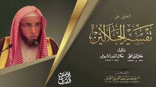 صورة التعليق على تفسير الجلالين | سورة البقرة ٣٧٥-٣٨١   | يوم  ١٤٤٤/٧/١٠  | للشيخ أ.د. يوسف الشبل