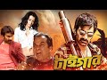 নতুন বাংলা সিনেমা টাইগার Ravi Teja Trisha Krishnan Bramhan