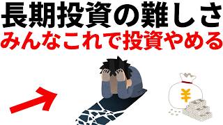 【残酷】新NISAで失敗する、長期投資が続かない本当の理由5選
