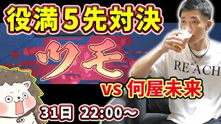 🔴何屋未来ニキと役満5先対決!(リスナー参加型)