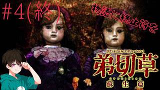 #4 サウンドノベル元祖【弟切草 蘇生編(PS1版)】を初見で読み進めていく🩸【男性実況】