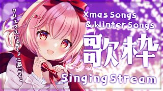 【歌枠】Merry Christmas！冬の歌とクリスマスの歌を歌う枠！【苺咲べりぃ/Vtuber】 -  Singing Stream