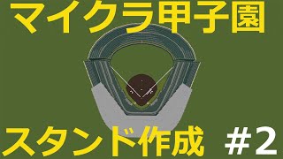【マイクラ野球場】甲子園を作ろう #2　スタンド作成