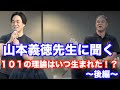 101理論はいつ生まれた?効かせるトレーニングについてなど山本義徳先生とのトークイベントにて。〜後編〜