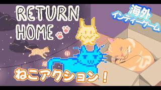 猫になって夜の街を冒険にゃ！【Return Home】