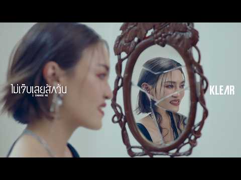 เพลง ไม่เจ็บเลยสักวัน ของ Klear ใน YouTube