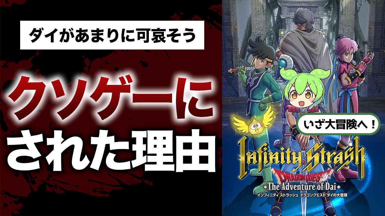【ヤバすぎ真相】ダイの大冒険が超問題作になった本当の理由を追及する！原作好きなずんだもんが潜入捜査！