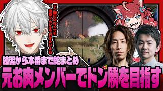 【PUBG】 山本砲や味方殺し笑いが絶えない元お肉の組でVCCPUBG参戦!念願のドン勝も!?【にじさんじ/切り抜き/葛葉】