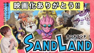 ワルなのは悪魔か？人間か？『SAND LAND』大好きな作品が映画化したぞ!!!