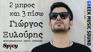 Δύο Μπρος Και Τρία Πίσω - Γιώργος Ξυλούρης - Νέο Τραγούδι 2016