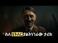 3 አለምን የቀየሩ ክስተቶች Feta Squad