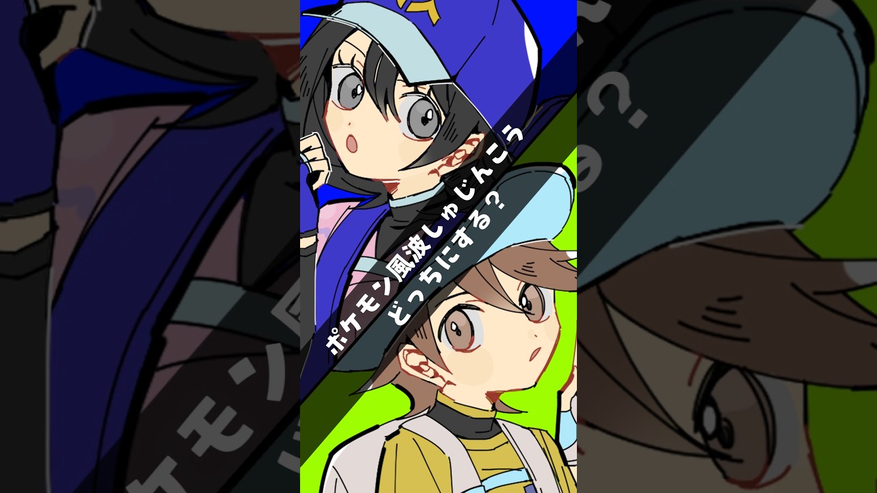 男の子女の子どっちを選ぶ？ #手描きポケモン #ポケモン風波