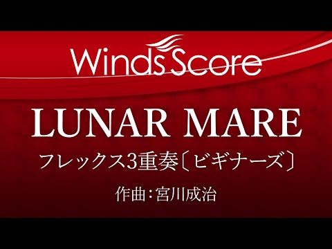 LUNAR MARE ～月の海～〔ビギナーズ〕（フレックス3重奏）