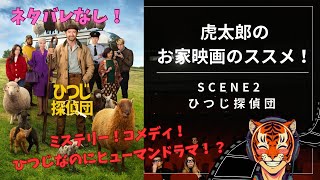 【映画紹介・レビュー】虎太郎のお家映画のススメ！　SCENE2 ひつじ探偵団