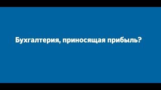 Бухгалтерский аутсорсинг без проблем | Замена штатному бухгалтеру за 29 000 р в месяц