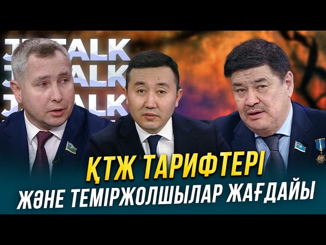 ҚТЖ тарифтері және теміржолшылар жағдайы