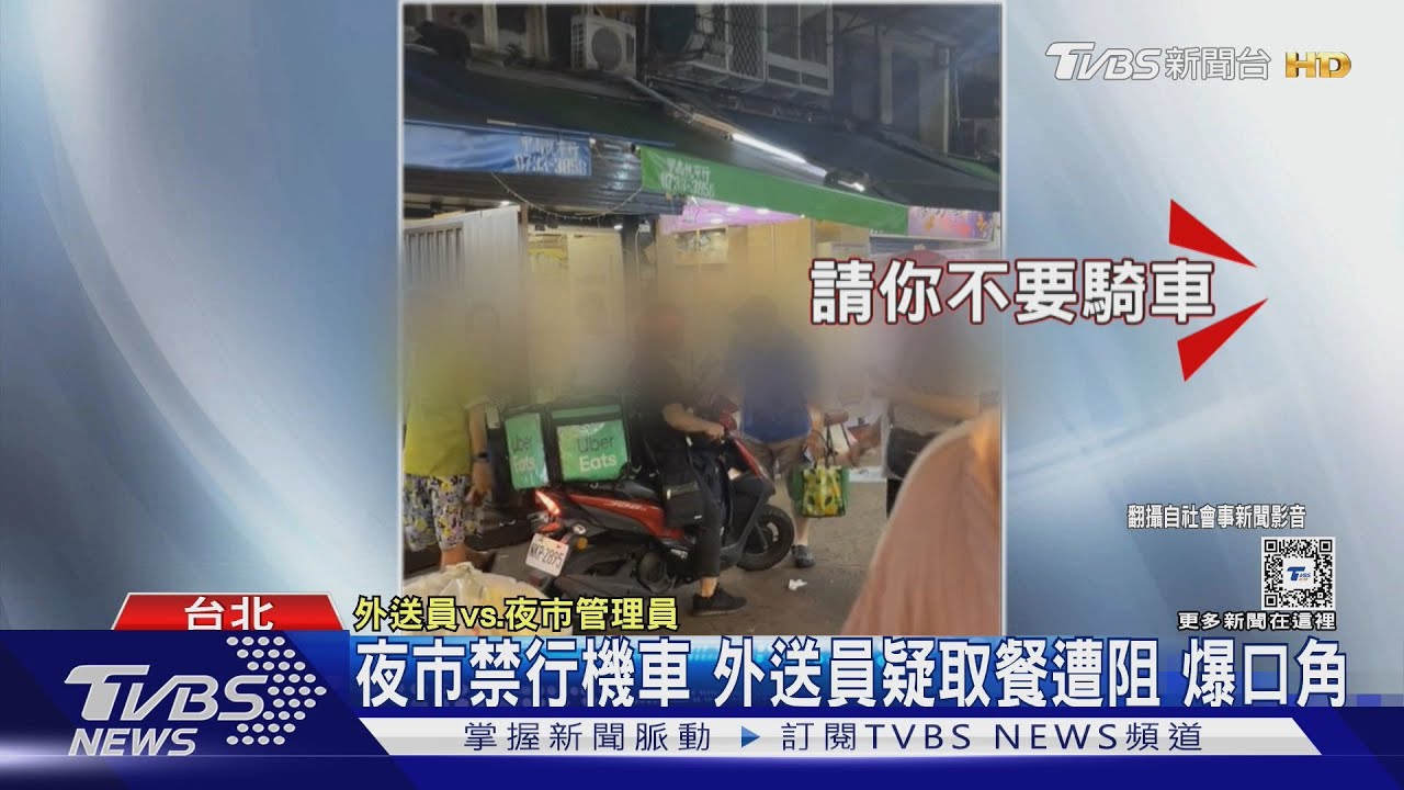夜市禁行機車 外送員疑取餐遭阻爆口角