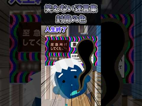 🔥270万再生！笑えない迷言集～封筒の色～【2ch面白スレ】