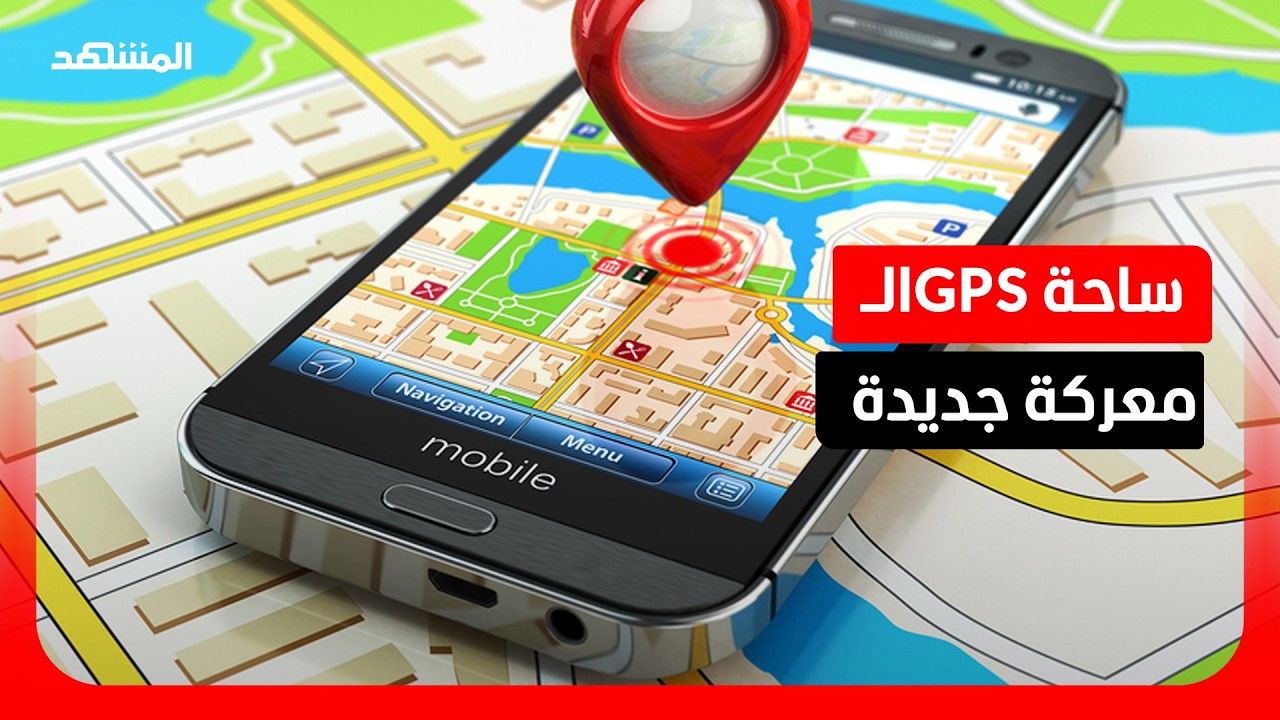 يربك الملاحة ويكبد خسائر.. سلاح "تشويش" الإحداثيات