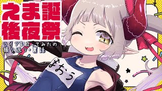 【飲酒雑談】バースデーライブの振り返りと裏話・オトナブルー歌ってみたの話 ＃えまと晩酌【えま★おうがすと/にじさんじ所属】のサムネイル