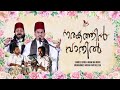 Sameer Binsi നരകത്തിൻ വാതിൽ Narakathin Vathil Official Music Video