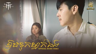 ឱបទុកម្នាក់ឯង - Mustache Band [Official Music Video]