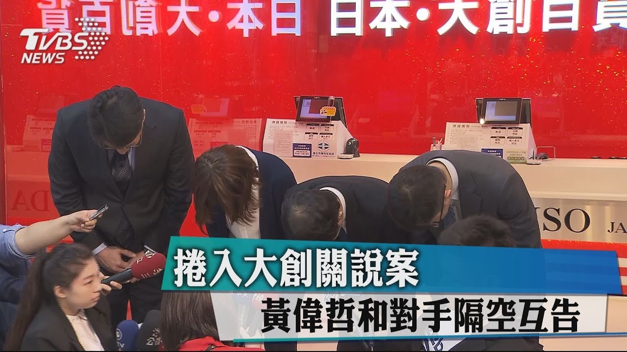 捲入大創關說案 黃偉哲和對手隔空互告