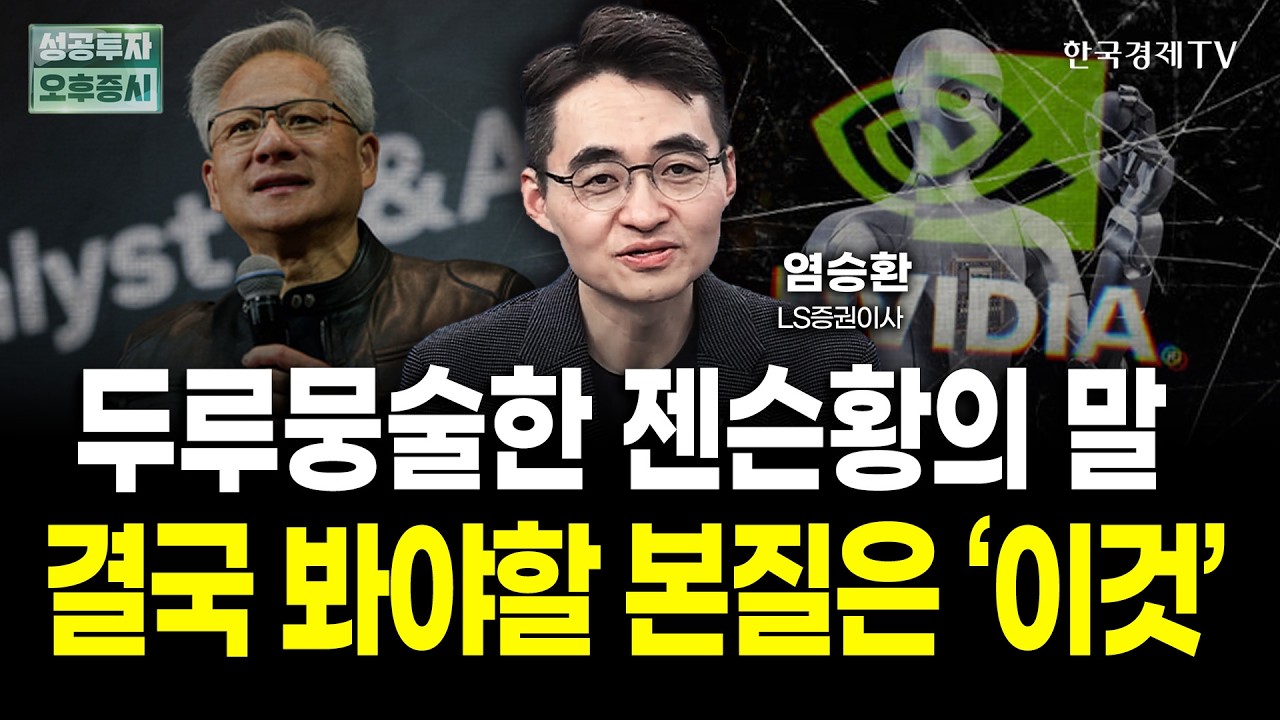젠슨황 한마디에 오락가락 증시, 결국 봐야할 본질은 '이것'ㅣ염승환 LS증권 이사 | 내일전략