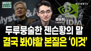 젠슨황 한마디에 오락가락 증시, 결국 봐야할 본질은 '이것'ㅣ염승환 LS증권 이사 | 내일전략