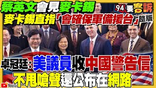 蔡英文會見麥卡錫！郭台銘選總統卡死侯？