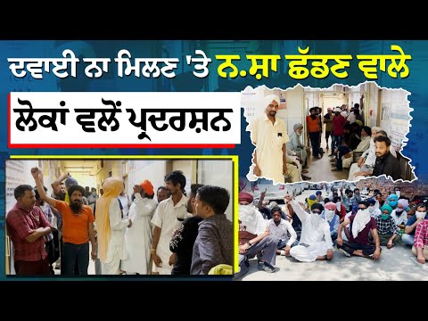 ਦਵਾਈ ਨਾ ਮਿਲਣ ''ਤੇ ਨ.ਸ਼ਾ ਛੱਡਣ ਵਾਲੇ ਲੋਕਾਂ ਵਲੋਂ ਪ੍ਰਦਰਸ਼ਨ