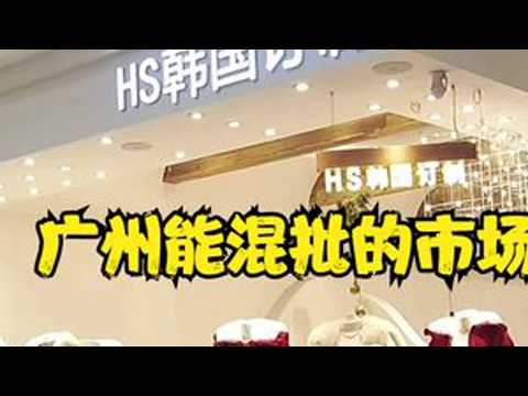 For clothing newbies coming to Guangzhou to source goods, don't head straight to the Thirteen Fac...