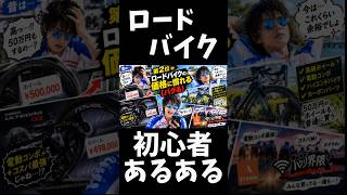 ロードバイク初心者の頃が一番楽しかった説🔰自転車好きあるある Top10